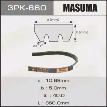 Ремень поликлиновой 860 мм 3 ручьев MASUMA 3PK860