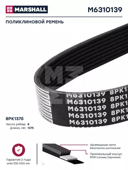 Ремень поликлиновой 1375 мм 8 ручьев MARSHALL M6310139