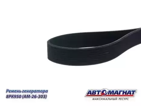 Ремень поликлиновой АВТОМАГНАТ 8PK950