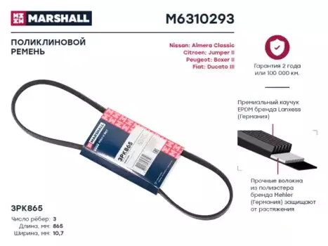 Ремень поликлиновой MARSHALL M6310293