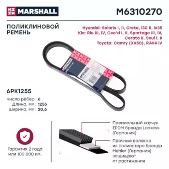 Ремень поликлиновой MARSHALL M6310270