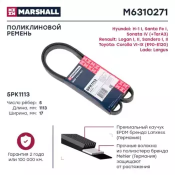 Ремень поликлиновой MARSHALL M6310271