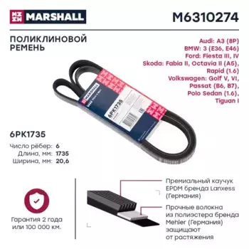 Ремень поликлиновой MARSHALL M6310274