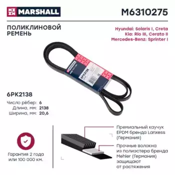 Ремень поликлиновой MARSHALL M6310275
