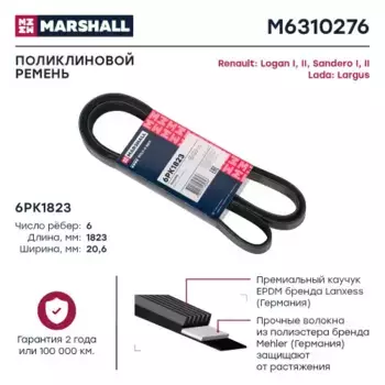 Ремень поликлиновой MARSHALL M6310276