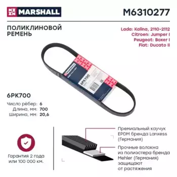 Ремень поликлиновой MARSHALL M6310277