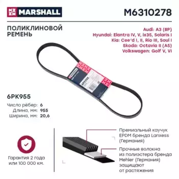 Ремень поликлиновой MARSHALL M6310278