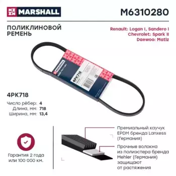 Ремень поликлиновой MARSHALL M6310280