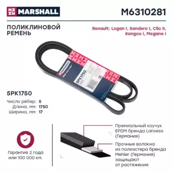 Ремень поликлиновой MARSHALL M6310281