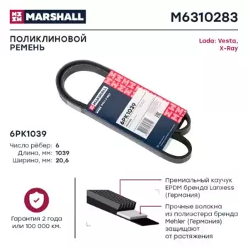 Ремень поликлиновой MARSHALL M6310283