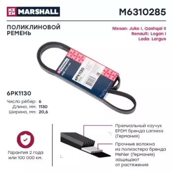 Ремень поликлиновой MARSHALL M6310285