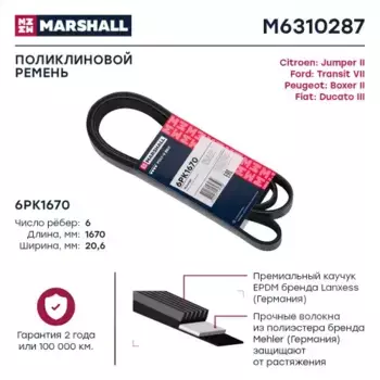 Ремень поликлиновой MARSHALL M6310287