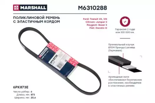Ремень поликлиновой MARSHALL M6310288