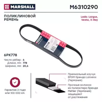 Ремень поликлиновой MARSHALL M6310290