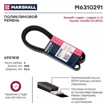 Ремень поликлиновой MARSHALL M6310291
