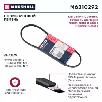 Ремень поликлиновой MARSHALL M6310292
