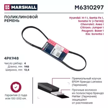 Ремень поликлиновой MARSHALL M6310297