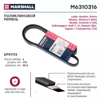 Ремень поликлиновой MARSHALL M6310316