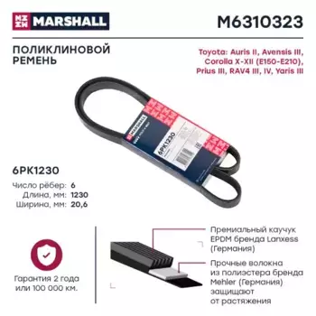 Ремень поликлиновой MARSHALL M6310323