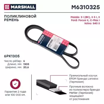 Ремень поликлиновой MARSHALL M6310325