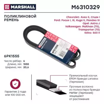 Ремень поликлиновой MARSHALL M6310329