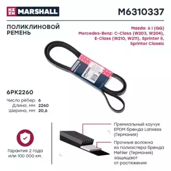 Ремень поликлиновой MARSHALL M6310337