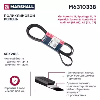 Ремень поликлиновой MARSHALL M6310338