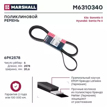 Ремень поликлиновой MARSHALL M6310340
