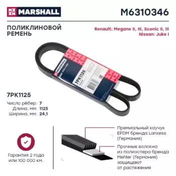 Ремень поликлиновой MARSHALL M6310346