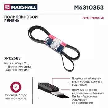 Ремень поликлиновой MARSHALL M6310353