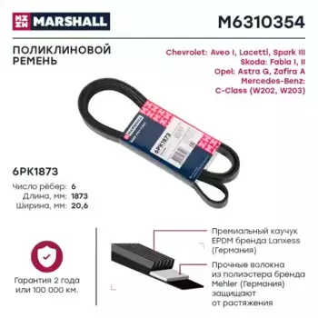 Ремень поликлиновой MARSHALL M6310354
