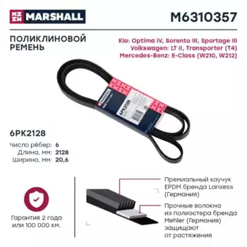 Ремень поликлиновой MARSHALL M6310357