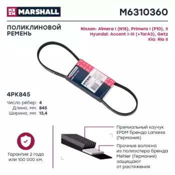 Ремень поликлиновой MARSHALL M6310360