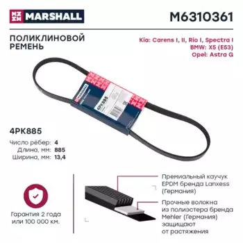 Ремень поликлиновой MARSHALL M6310361