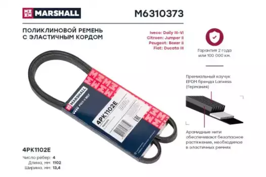 Ремень поликлиновой MARSHALL M6310373