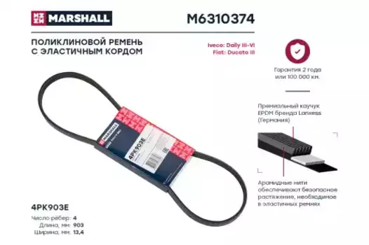 Ремень поликлиновой MARSHALL M6310374