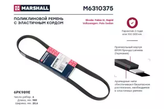 Ремень поликлиновой MARSHALL M6310375