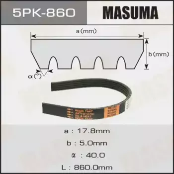 Ремень поликлиновой MASUMA 5PK-860