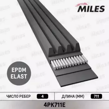 Ремень поликлиновой MILES 4PK711E