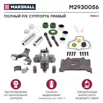 ремкомплект дискового тормоза! 33(мр) полный комплект правый\ Wabco PAN 19-1plus/22-1, SAF M2930056 MARSHALL