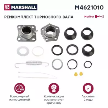 ремкомплект тормозного вала! (мрп) на 1 вал без бронз. втулки\ ROR M4621010 MARSHALL