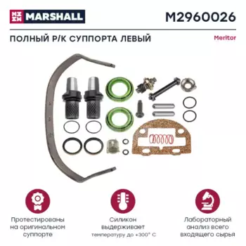 ремкомплект Z-cam! (мр) полный комплект лев.\ Volvo F10/12/16/FL10/N10/12 M2960026 MARSHALL