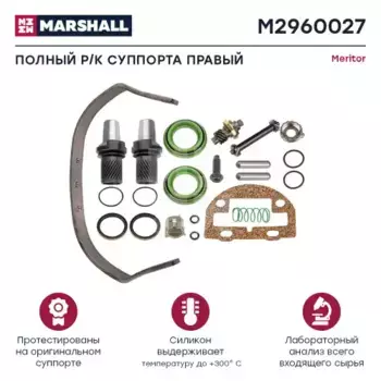 ремкомплект Z-cam! (мр) полный комплект прав.\ Volvo F10/12/16/FL10/N10/12 M2960027 MARSHALL