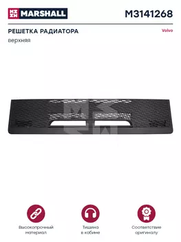 решетка радиатора !часть верхняя черный пластик о.н. 84033228 \Volvo