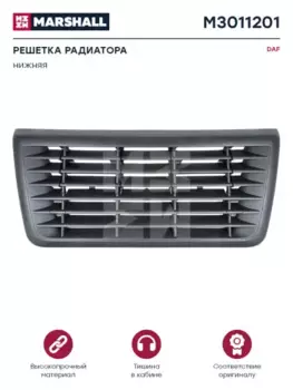 Решетка радиатора MARSHALL M3011201