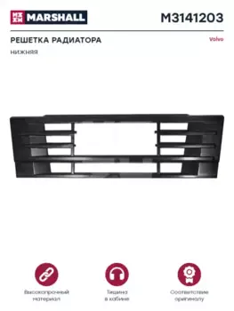 Решетка радиатора MARSHALL M3141203