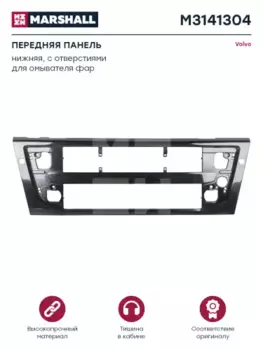 Решетка радиатора MARSHALL M3141304