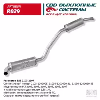 РЕЗОНАТОР..2103 'CBD' ЗАКАТ. R029