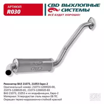 РЕЗОНАТОР..21073 ЕВРО-2 ''CBD'' ЗАКАТ. R030