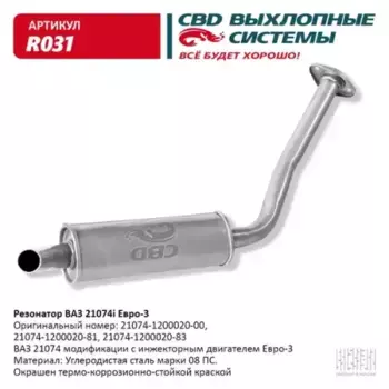 РЕЗОНАТОР..21074 ИНЖЕКТОР ЕВРО-3 'CBD' ЗАКАТ. R031
